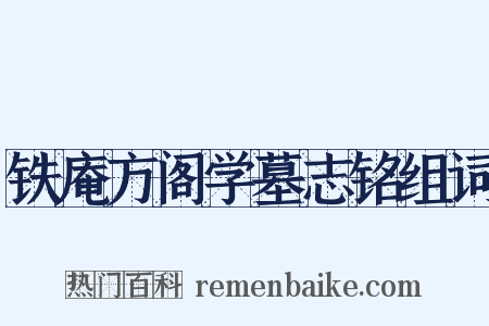 铁庵方阁学墓志铭组词是什么意思的图片